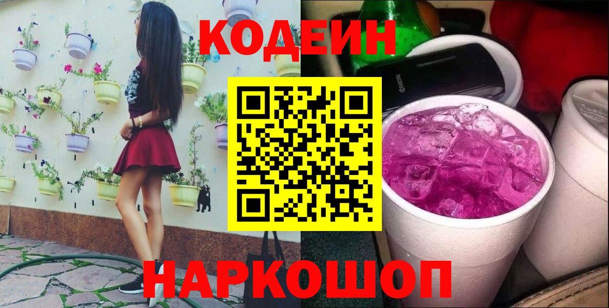 Донской  Codein напиток Lean (лин)  Вход с VPN  Кодеиновый сироп Lean Purple Drank 